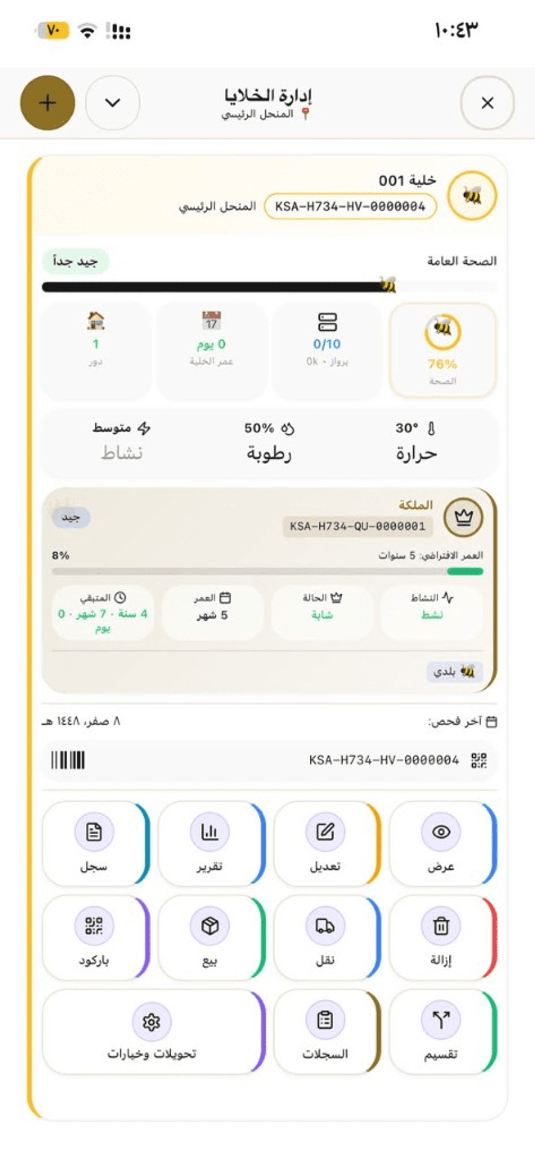 إدارة الخلايا — تفاصيل الصحة والملكة والإجراءات