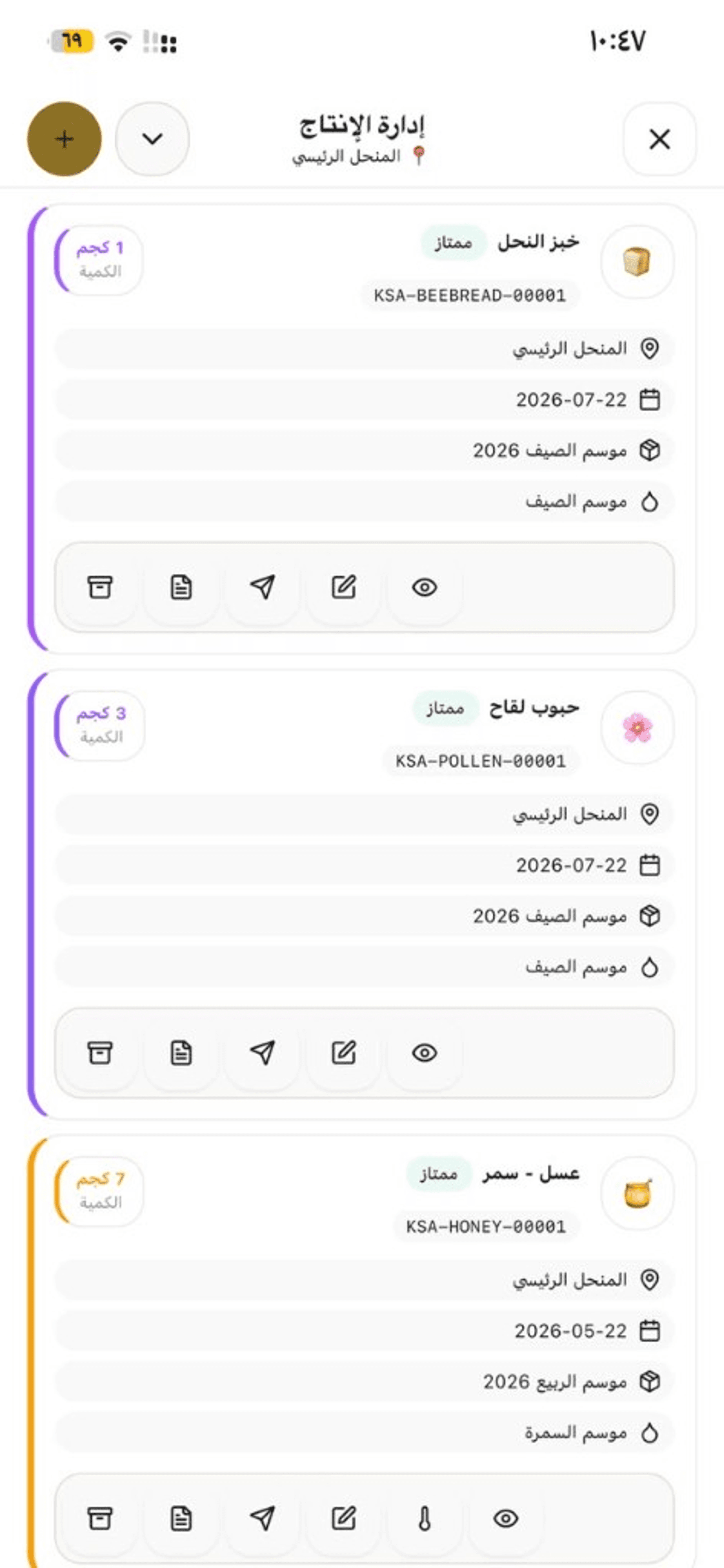 إدارة الإنتاج — دُفعات العسل والجودة والكميات